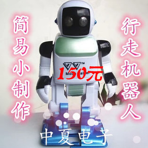 商品名称：中夏牌ZX2013行走机器人