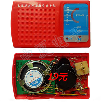 中夏牌ZX3005型集成电路单调频收音机电子制作套件/教学实训耗材