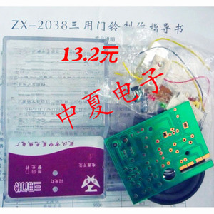 中夏ZX2038型三用门铃电子元器件制作套件/教学实训耗材/散件diy