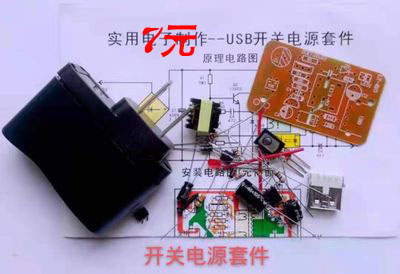 USB开关电源套件充电头散件5V